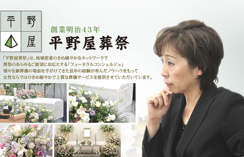東京都内のお葬式・ご葬儀は「平野屋葬祭」